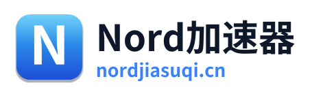 Nord加速器